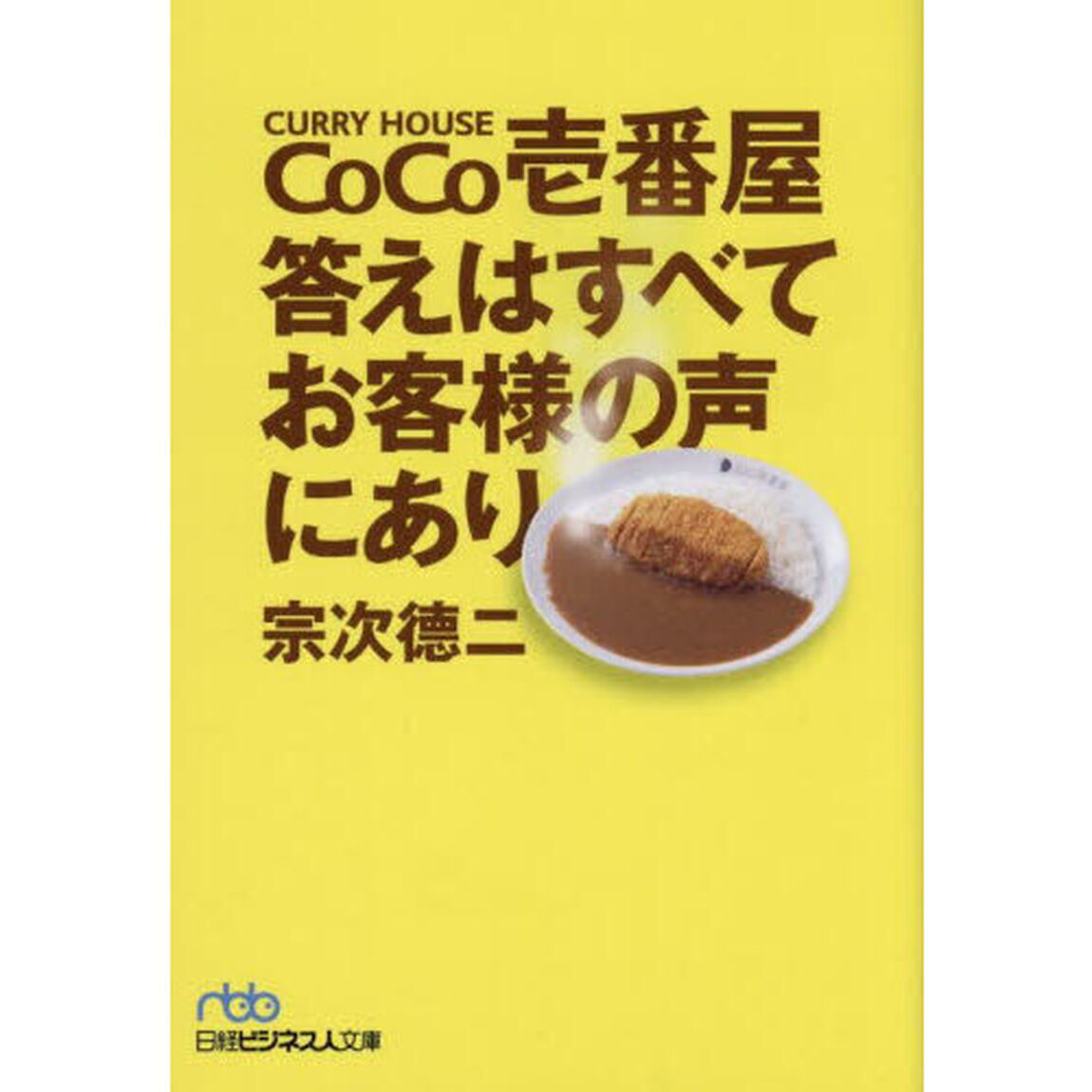 ＣｏＣｏ壱番屋答えはすべてお客様の声にあり「新装版」