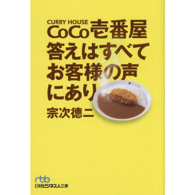 ＣｏＣｏ壱番屋答えはすべてお客様の声にあり「新装版」