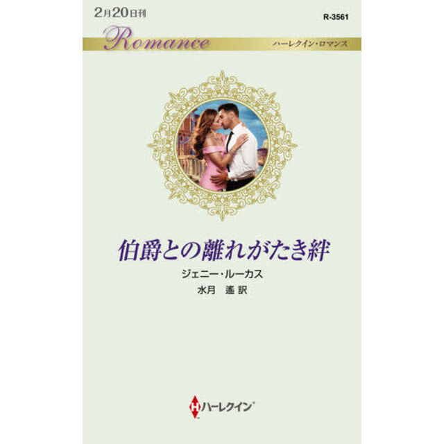 伯爵との離れがたき絆