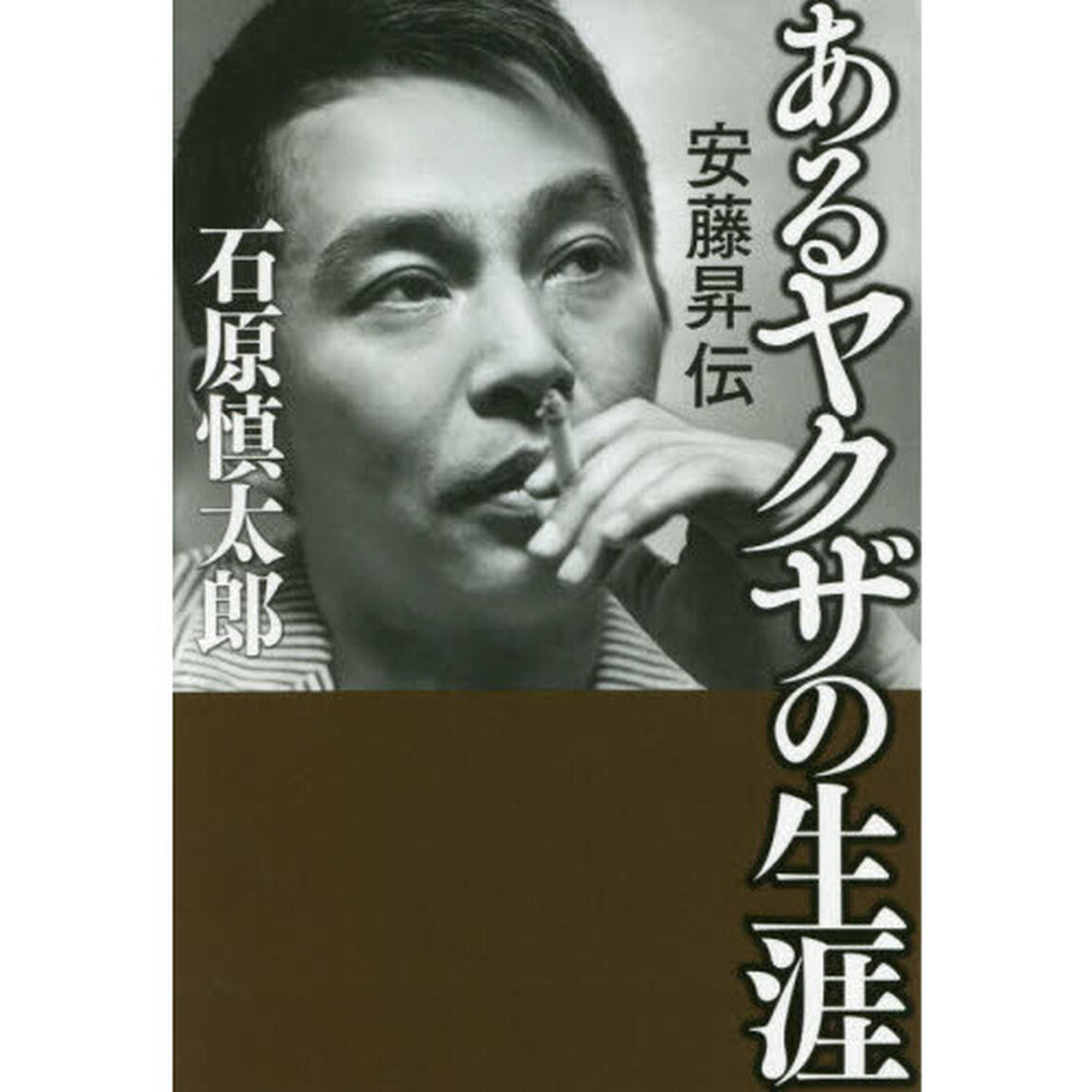 あるヤクザの生涯　安藤昇伝