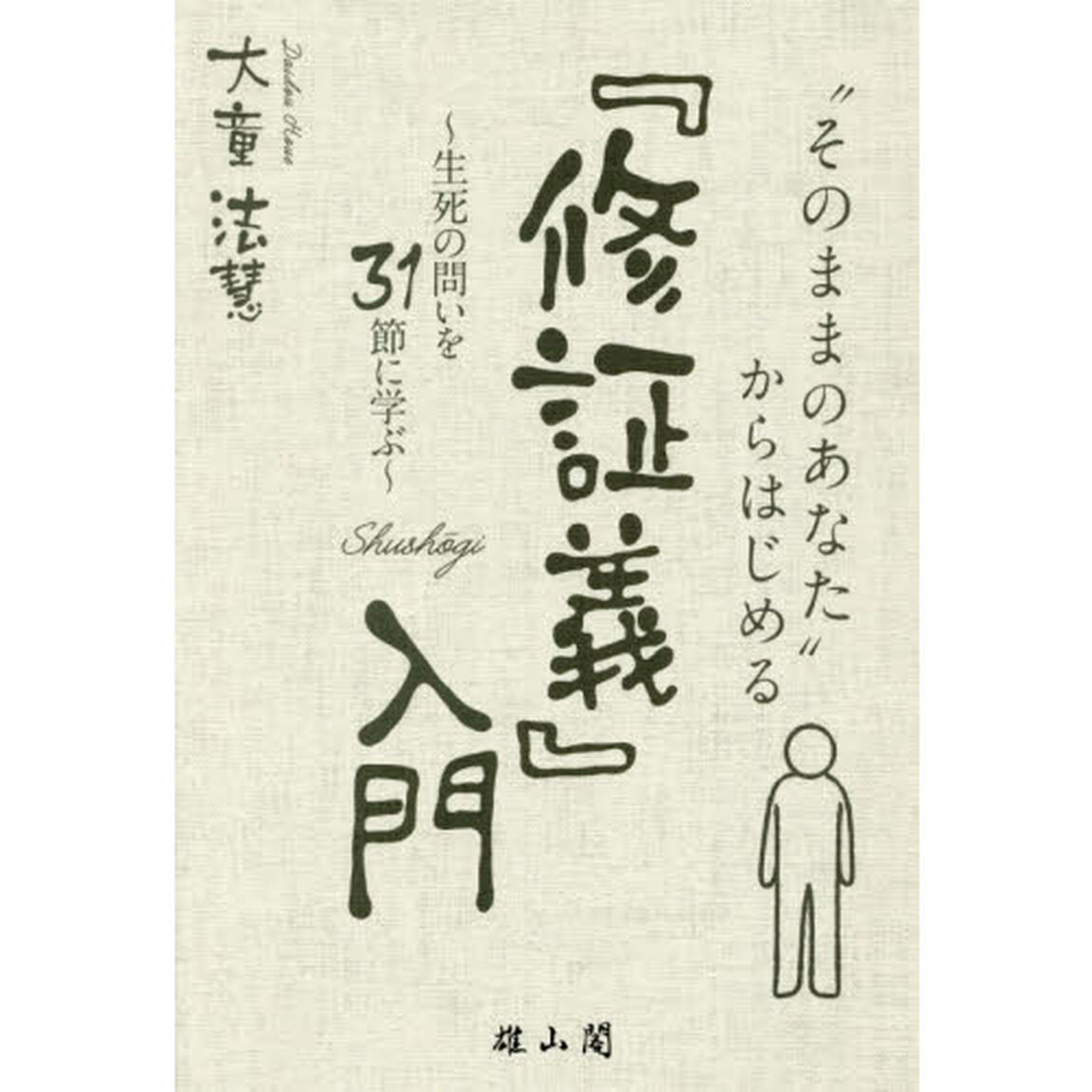 &ldquo;そのままのあなた&rdquo;からはじめる『修証義』入門　生死の問いを３１節に学ぶ
