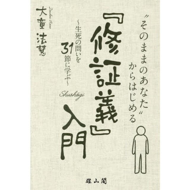 &ldquo;そのままのあなた&rdquo;からはじめる『修証義』入門　生死の問いを３１節に学ぶ