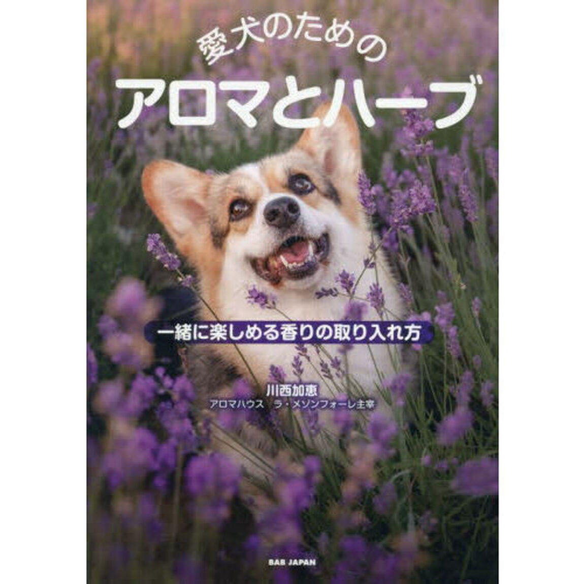 愛犬のためのアロマとハーブ　一緒に楽しめる香りの取り入れ方