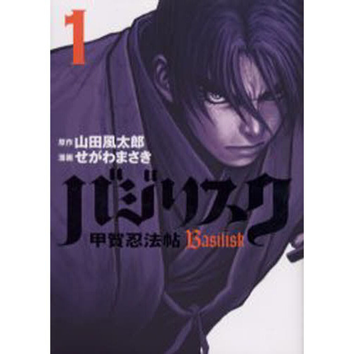 バジリスク　甲賀忍法帖　１