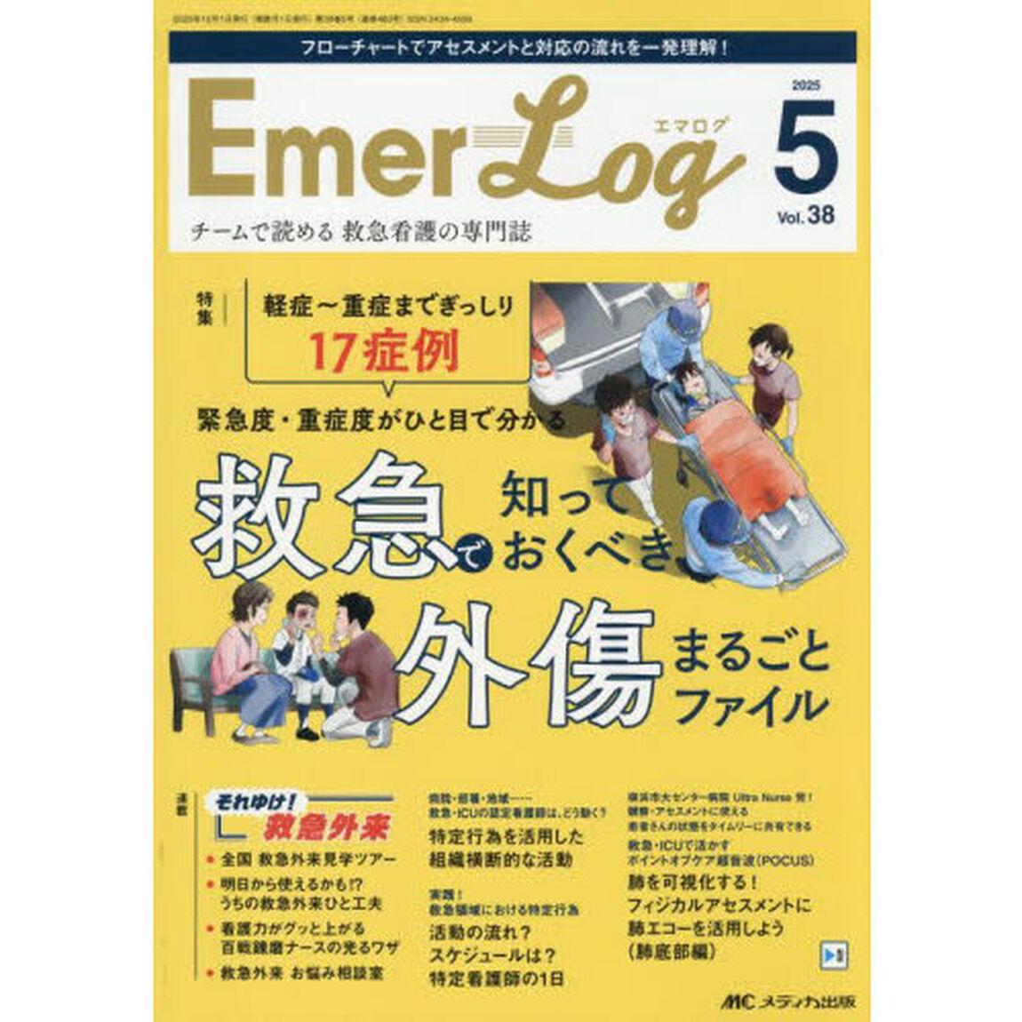 Ｅｍｅｒ‐Ｌｏｇ　Ｖｏｌ．３８Ｎｏ．５（２０２５）「救急で知っておくべき外傷まるごとファイル」