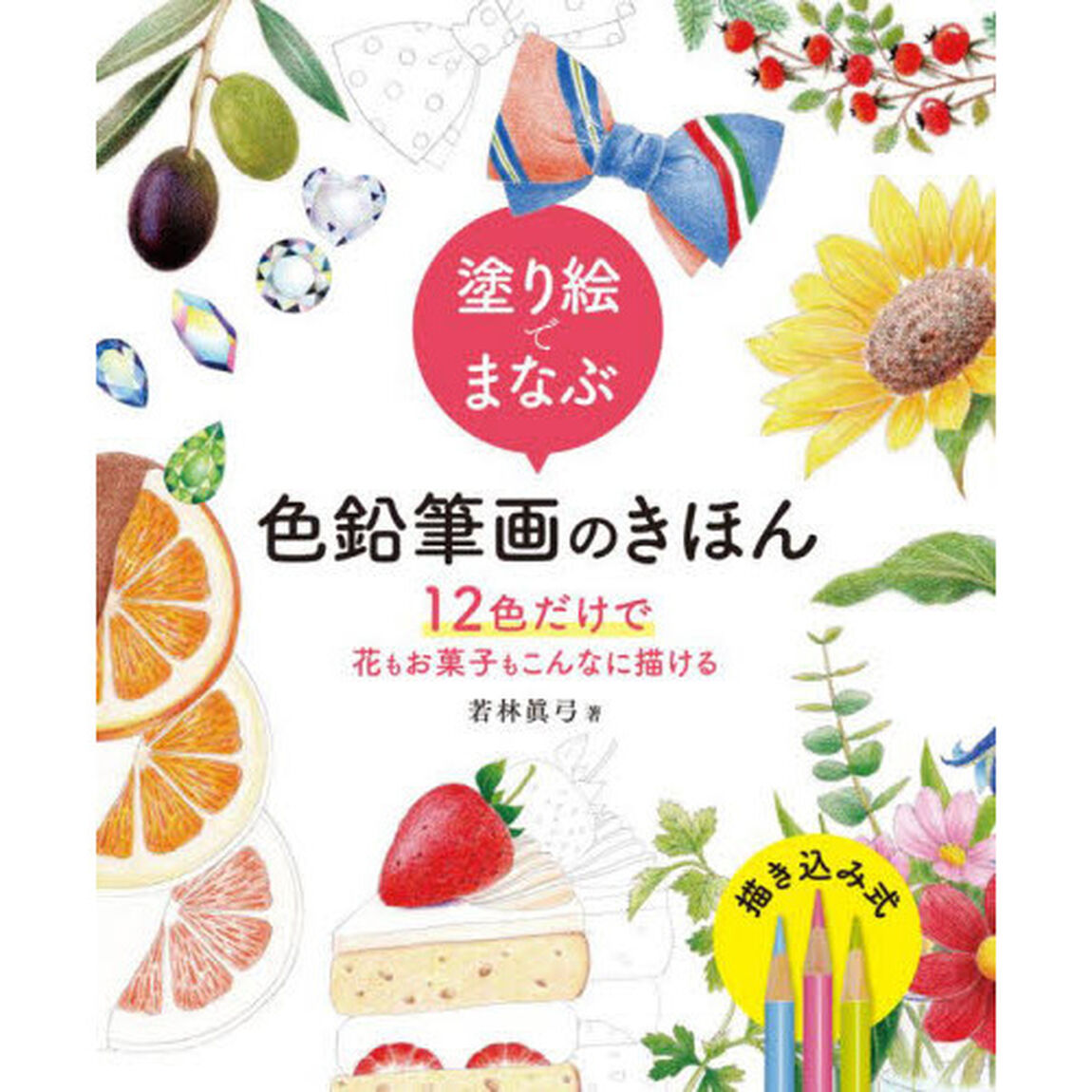 塗り絵でまなぶ色鉛筆画のきほん　１２色だけで花もお菓子もこんなに描ける