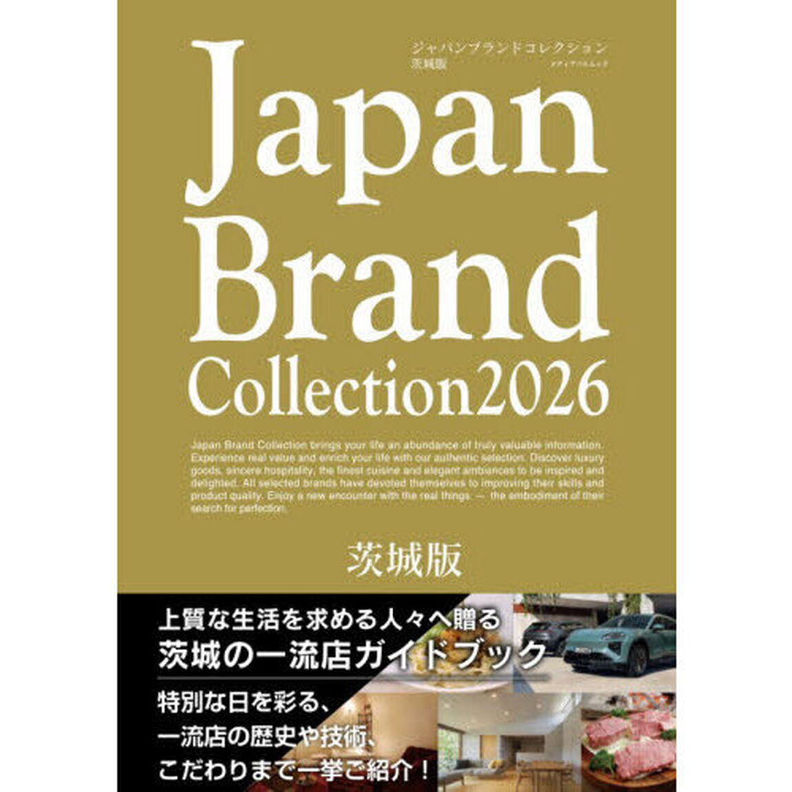 Ｊａｐａｎ　Ｂｒａｎｄ　Ｃｏｌｌｅｃｔｉｏｎ２０２６茨城版