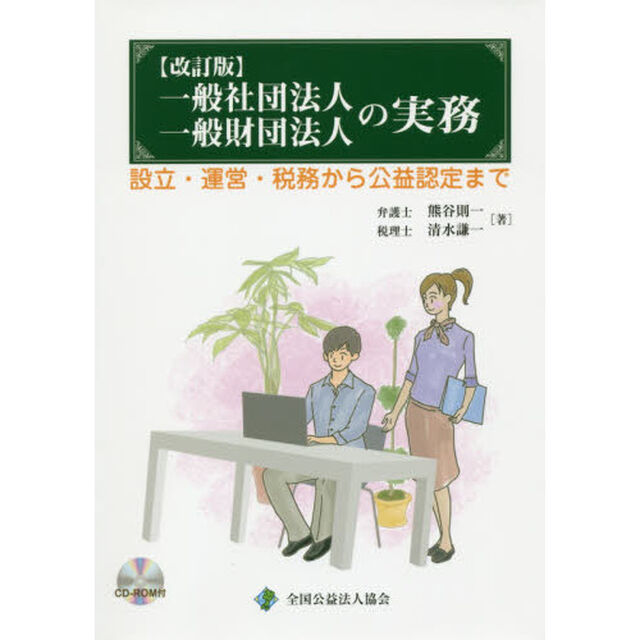 一般社団法人一般財団法人の実務　設立・運営・税務から公益認定まで「改訂版第３版」