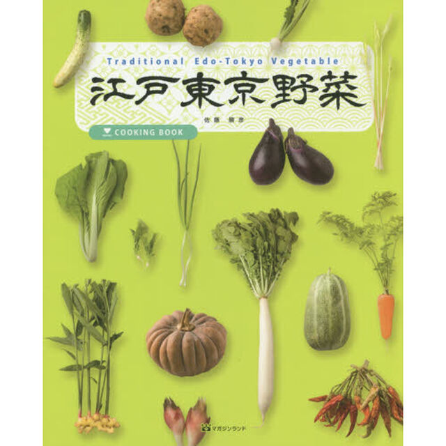 江戸東京野菜　ＣＯＯＫＩＮＧ　ＢＯＯＫ