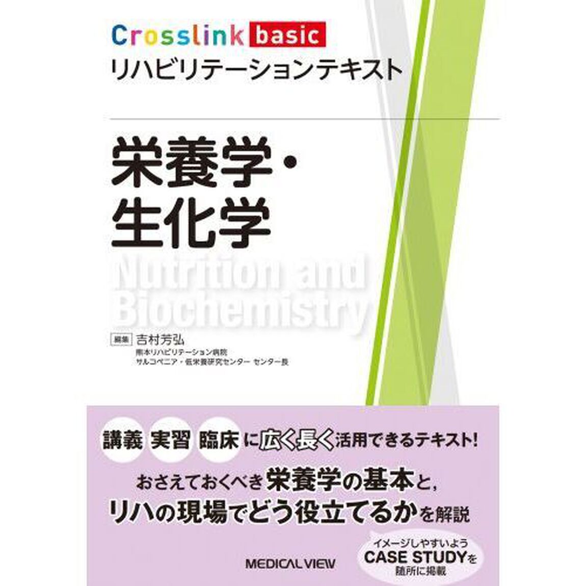 栄養学・生化学