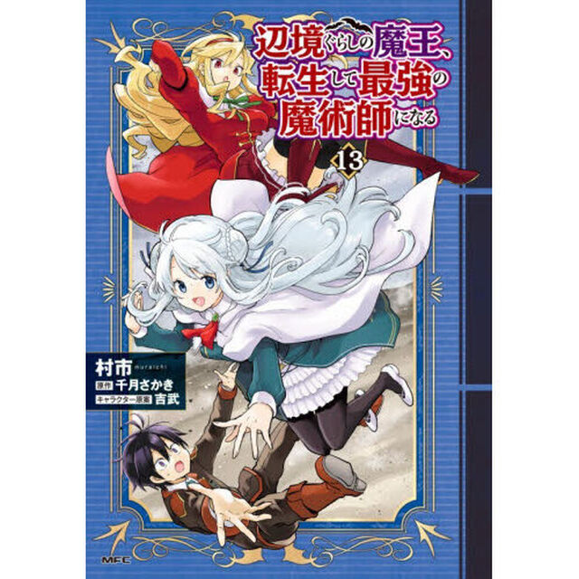 辺境ぐらしの魔王、転生して最強の魔術師になる　１３