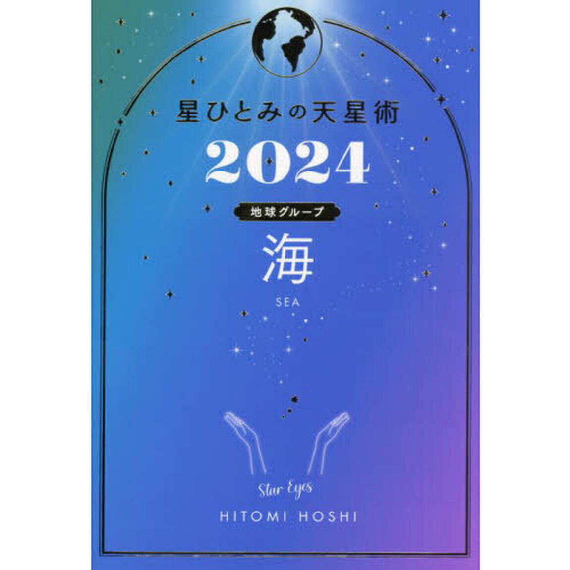 星ひとみの天星術　２０２４海〈地球グループ〉
