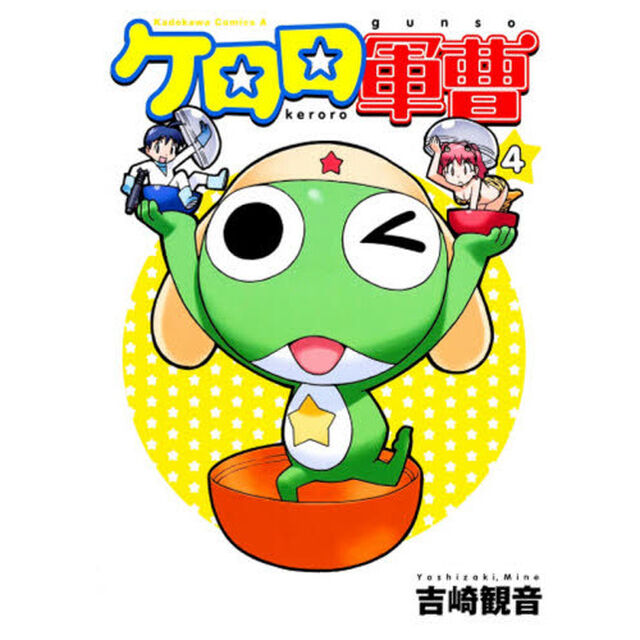 ケロロ軍曹 4