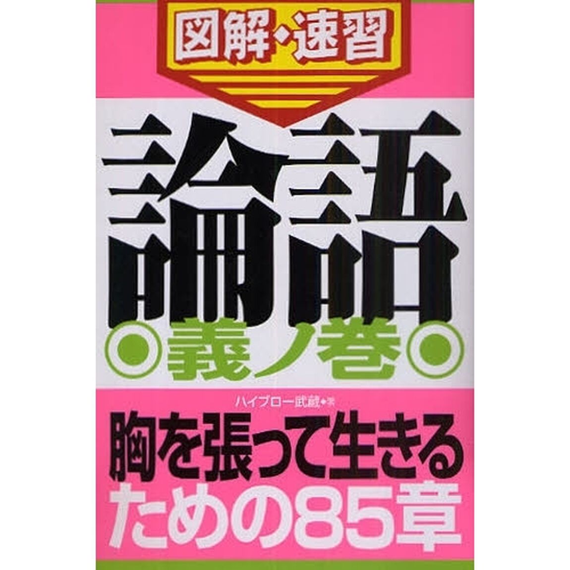 論語　義ノ巻「胸を張って生きるための８５章」
