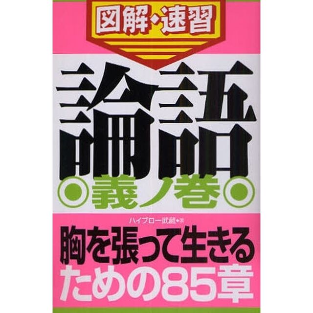 論語　義ノ巻「胸を張って生きるための８５章」