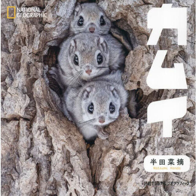 カムイ　半田菜摘写真集