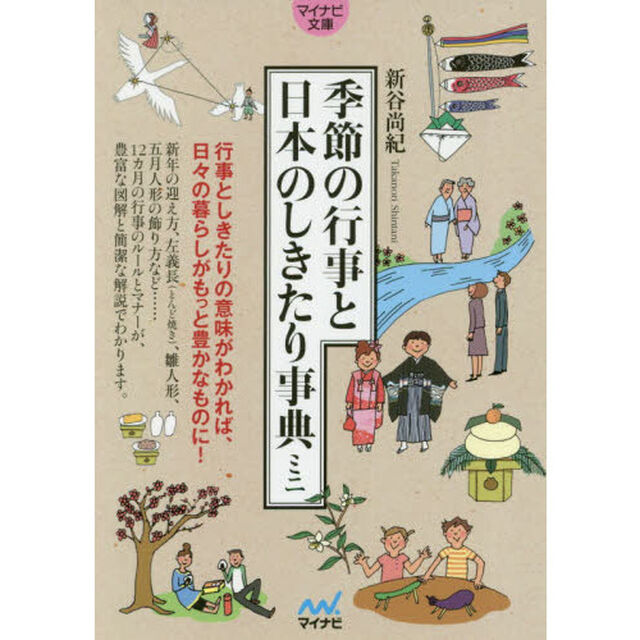 季節の行事と日本のしきたり事典ミニ