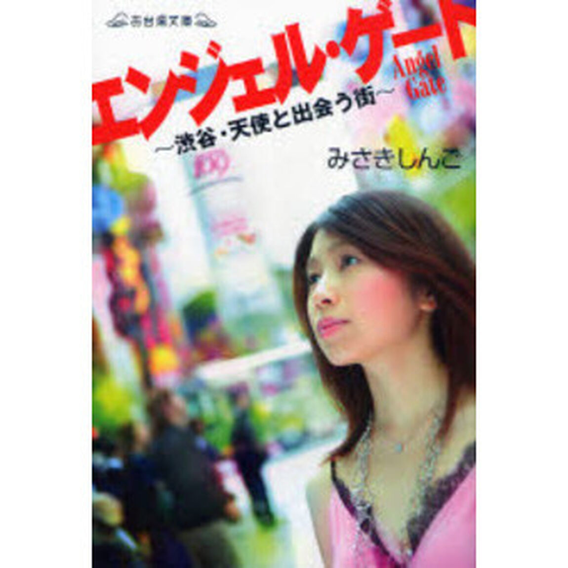 エンジェル・ゲート　渋谷・天使と出会う街