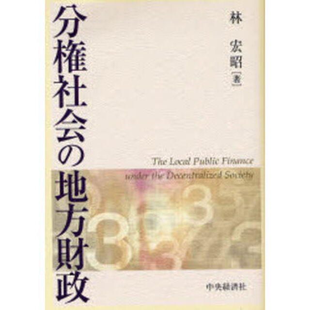 分権社会の地方財政