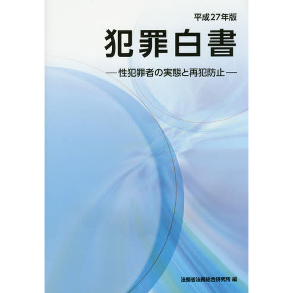 犯罪白書　平成２７年版「性犯罪者の実態と再犯防止」