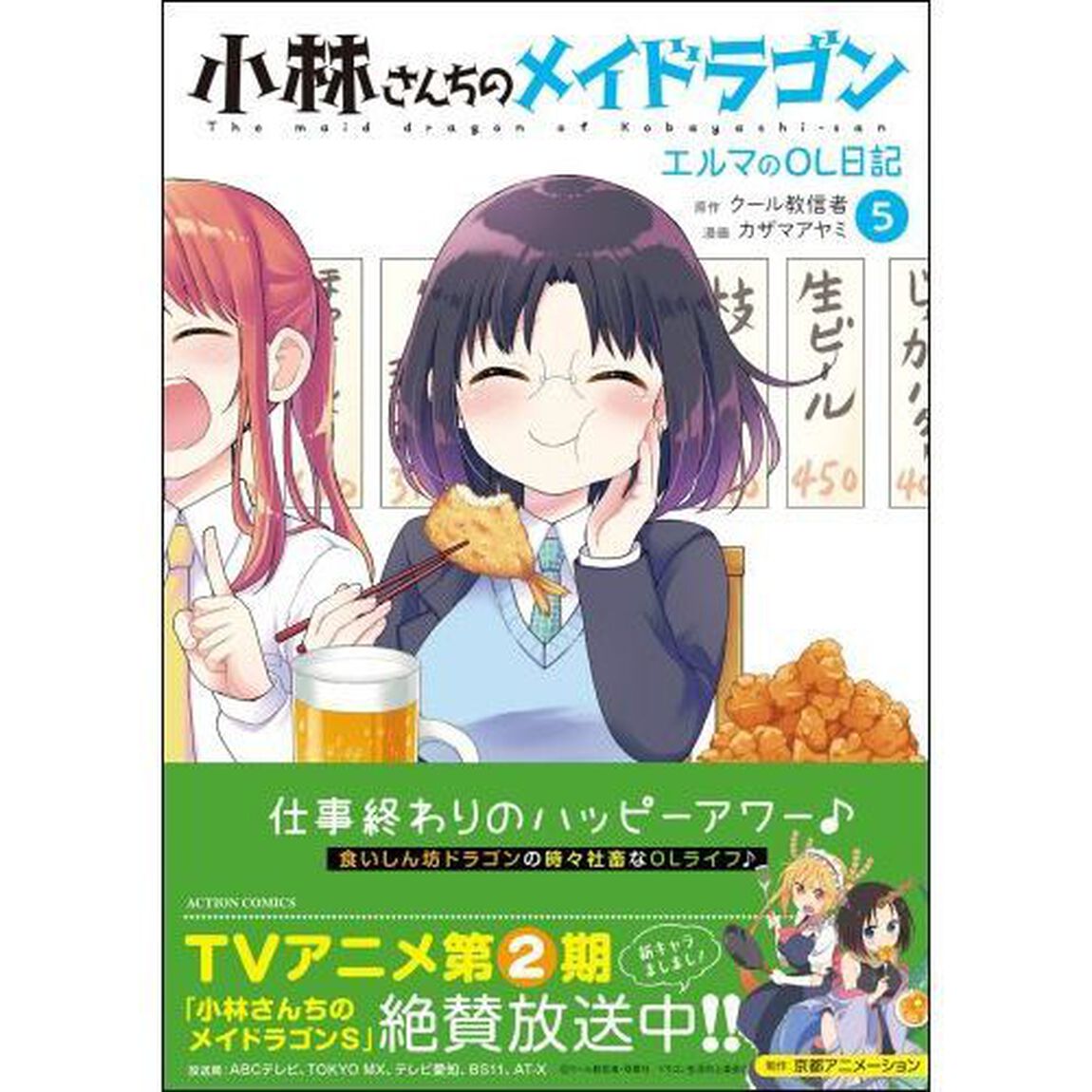 小林さんちのメイドラゴン エルマのOL日記 5