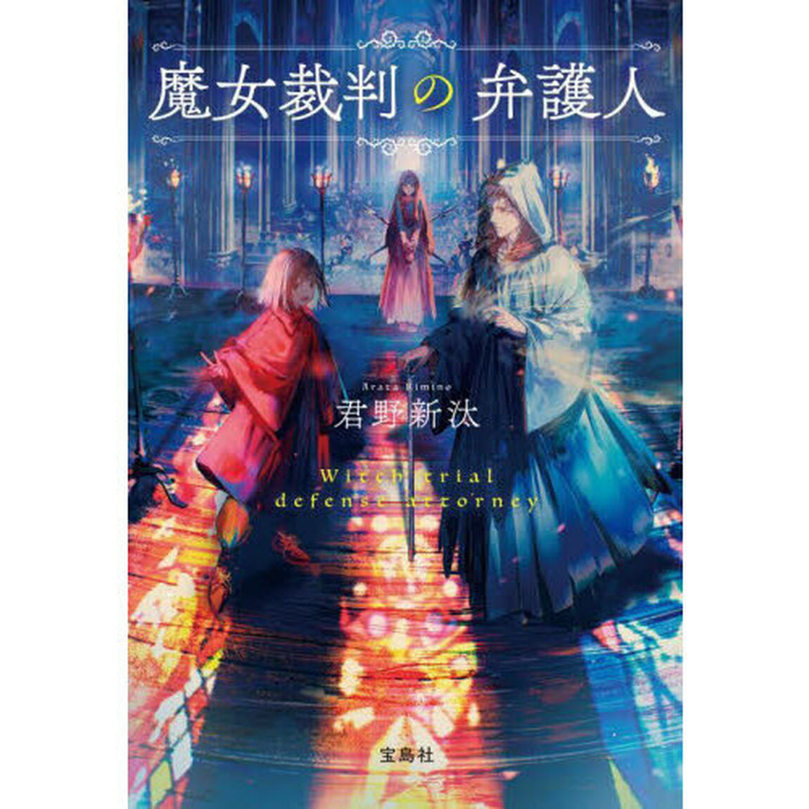 魔女裁判の弁護人
