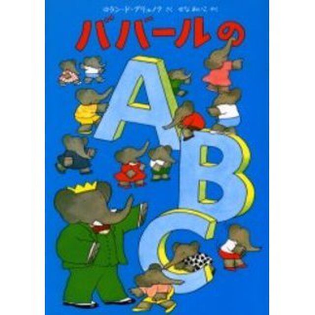 ババールのＡ・Ｂ・Ｃ