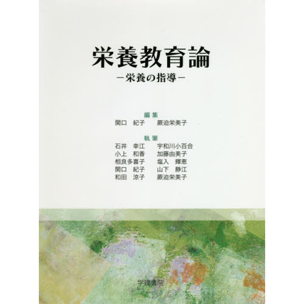 栄養教育論　栄養の指導「第２２版」