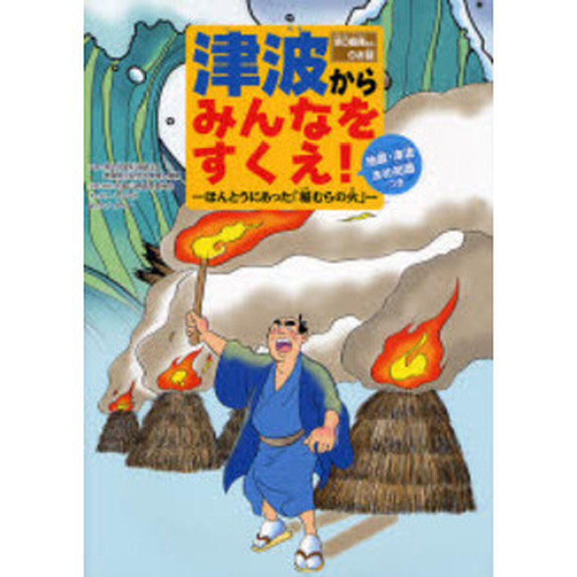 津波からみんなをすくえ！　ほんとうにあった「稲むらの火」　浜口梧陵さんのお話