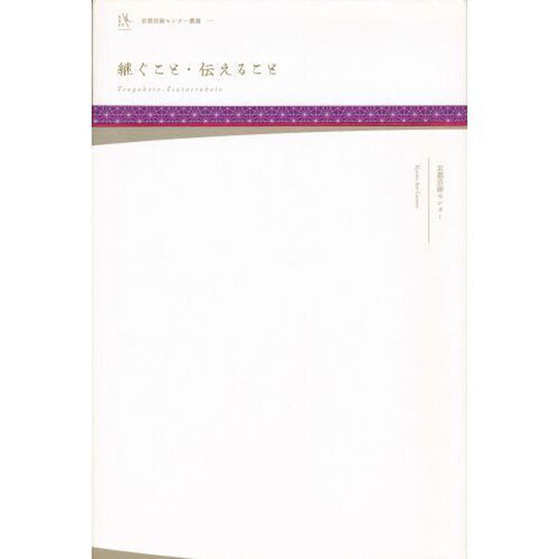 継ぐこと・伝えること (京都芸術センター叢書)