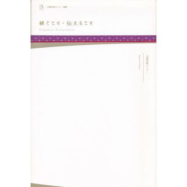 継ぐこと・伝えること (京都芸術センター叢書)