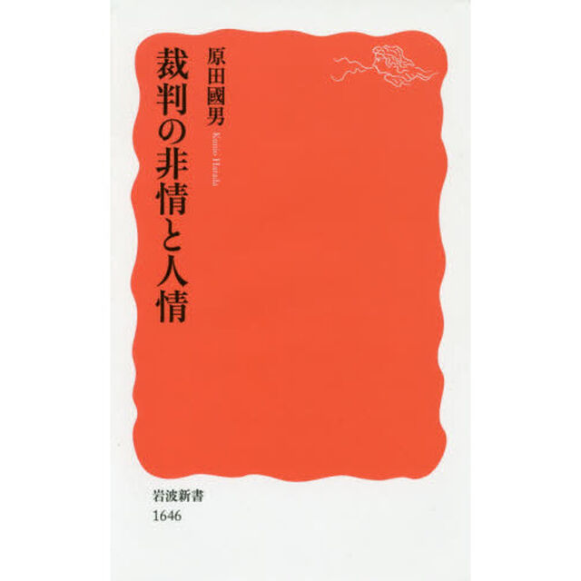 裁判の非情と人情