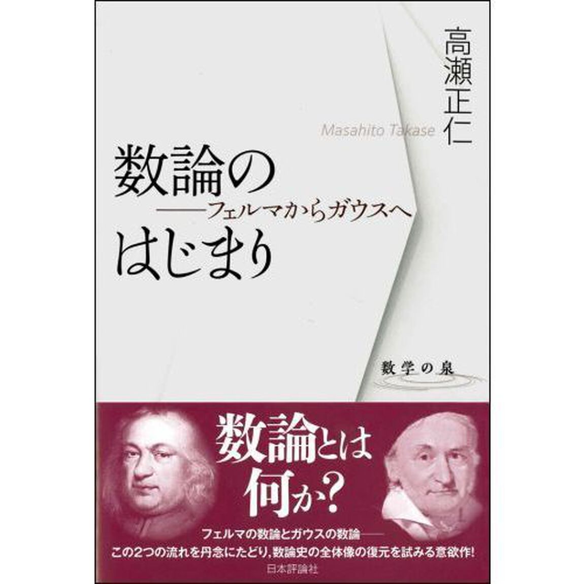 数論のはじまり　フェルマからガウスへ