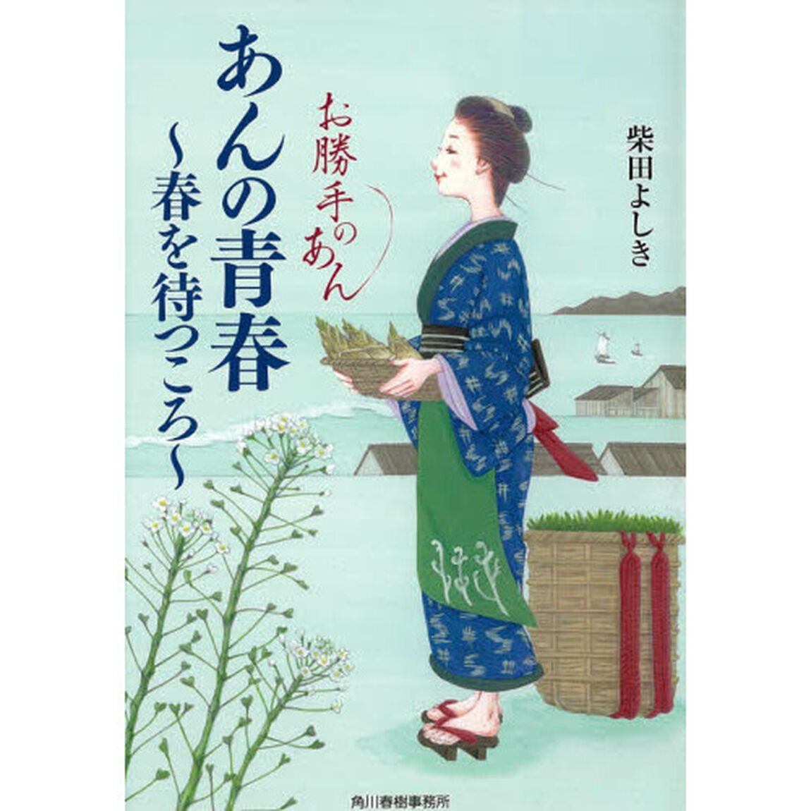 あんの青春 春を待つころ お勝手のあん