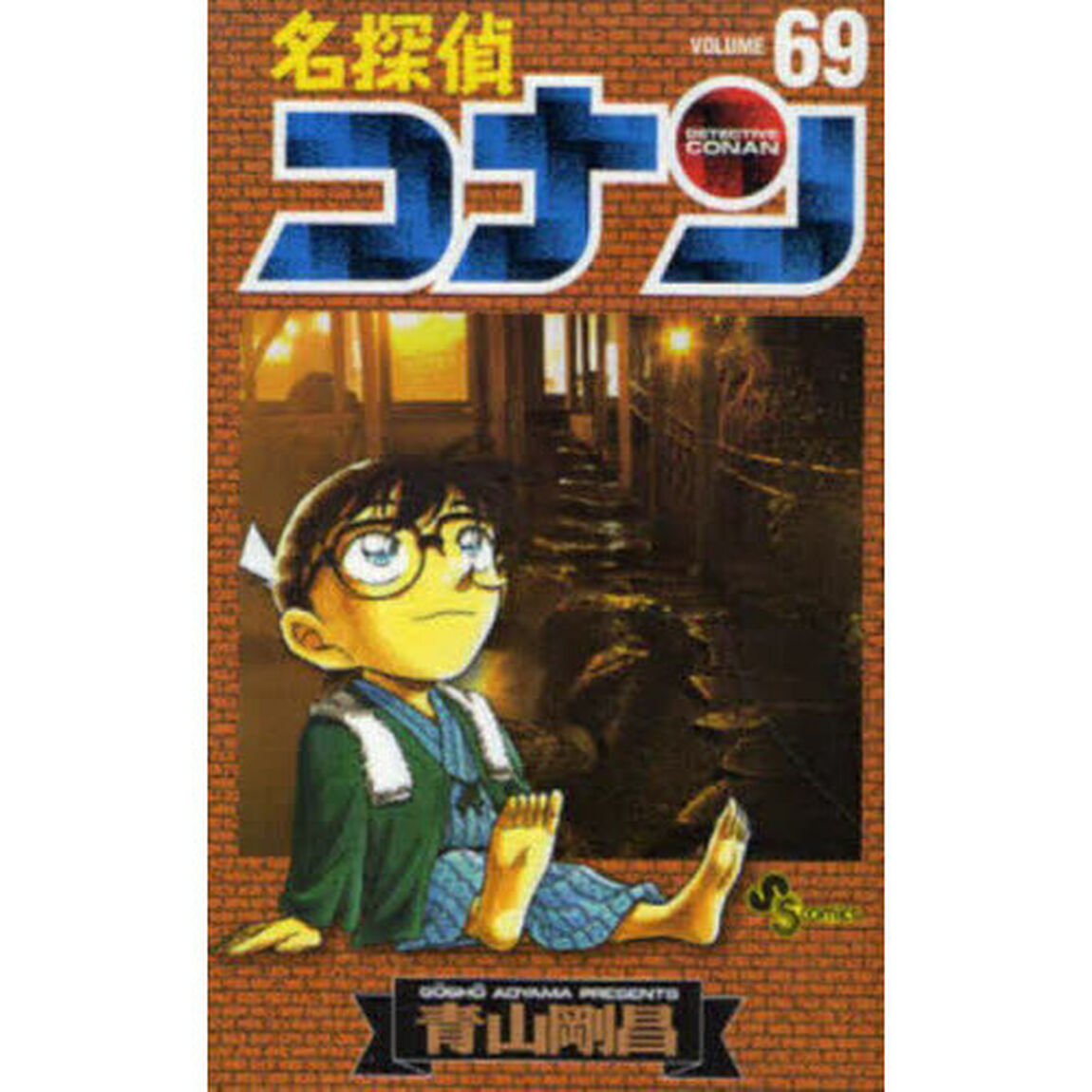 名探偵コナン Volume69