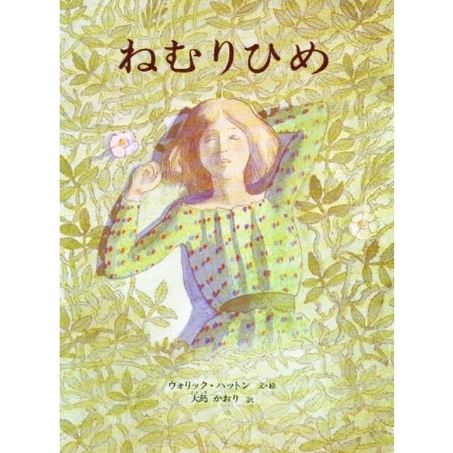 ねむりひめ　グリム童話より