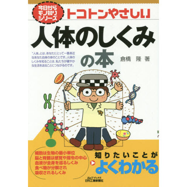 トコトンやさしい人体のしくみの本