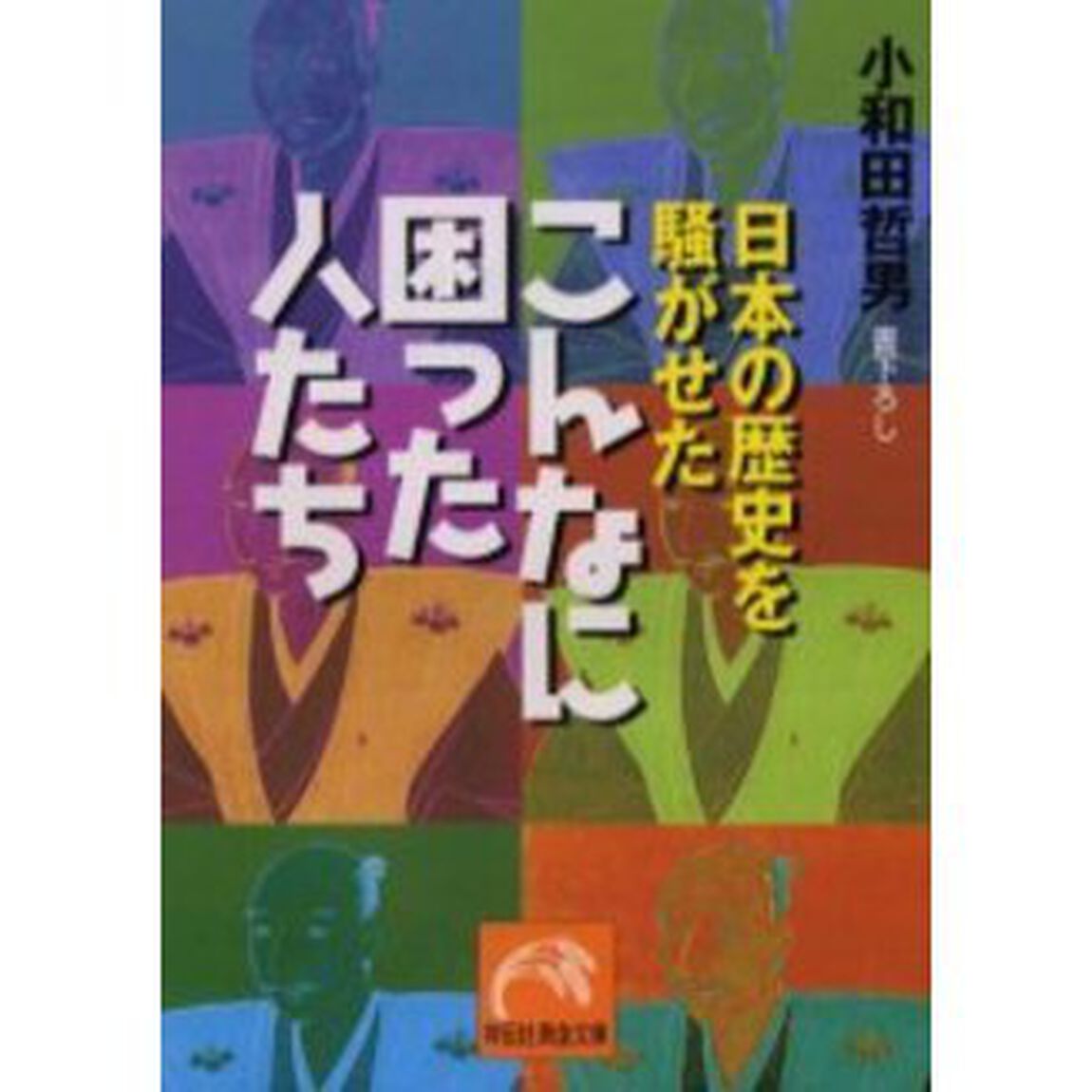 日本の歴史を騒がせたこんなに困った人たち