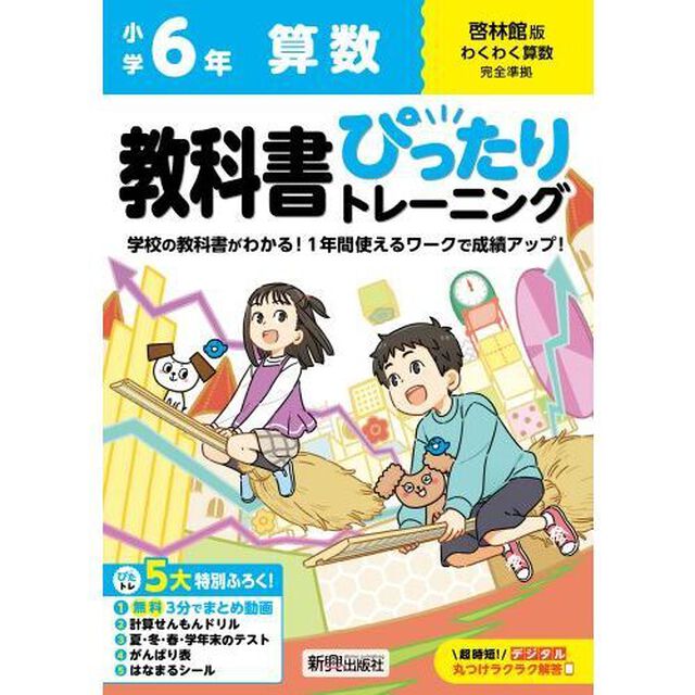 教科書ぴったりトレーニング算数　啓林館版　６年