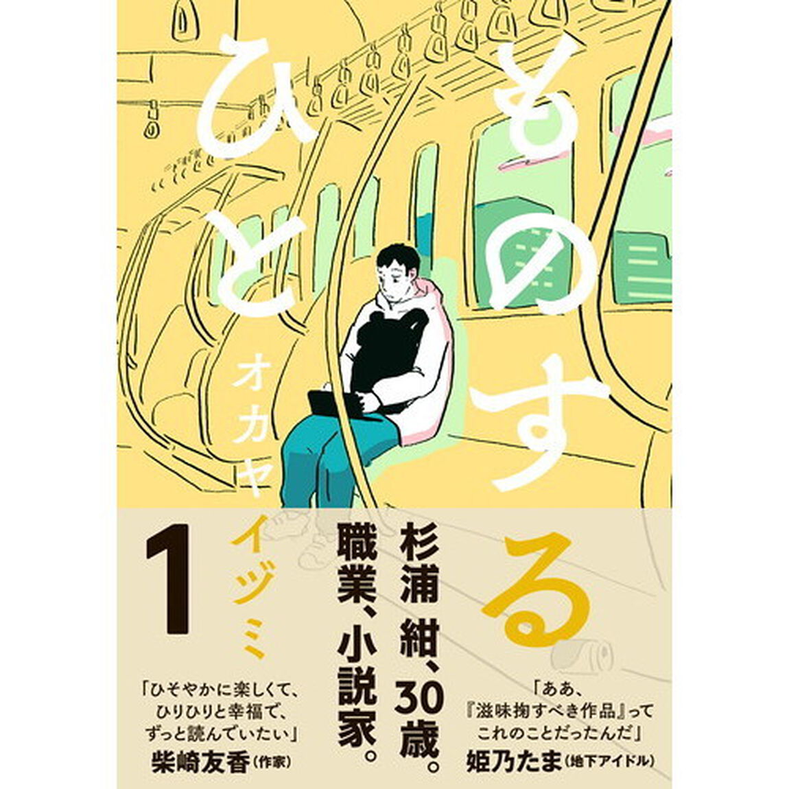 ものするひと　１