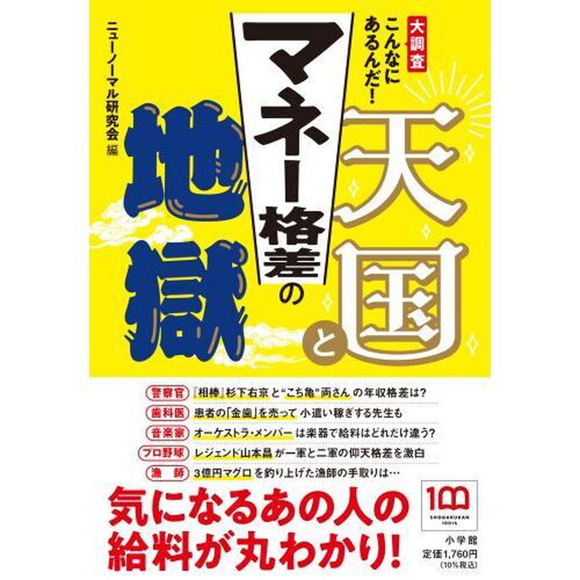 マネー格差の天国と地獄　大調査こんなにあるんだ！