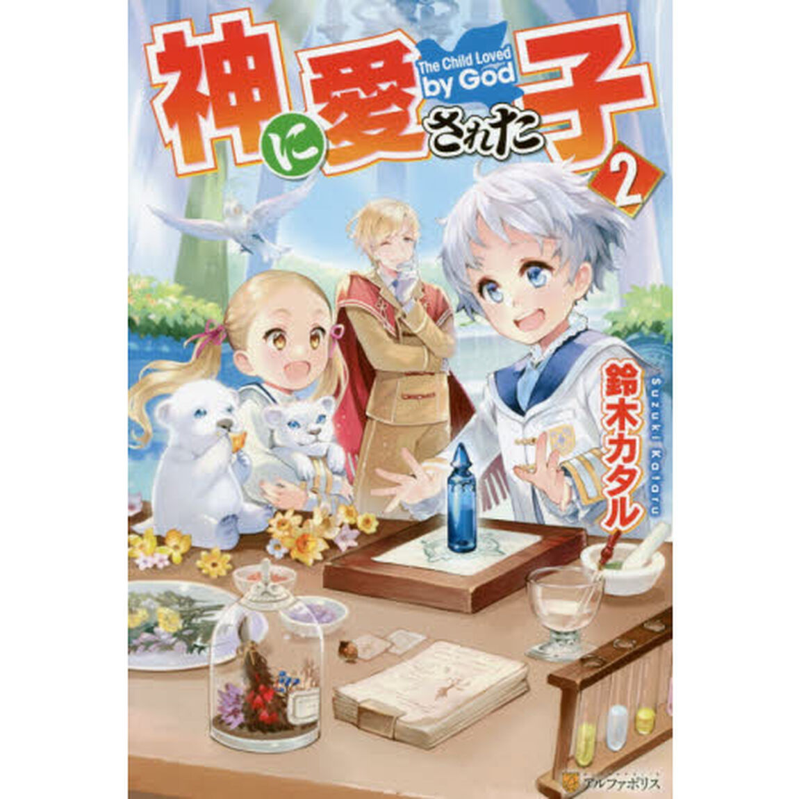 神に愛された子　２