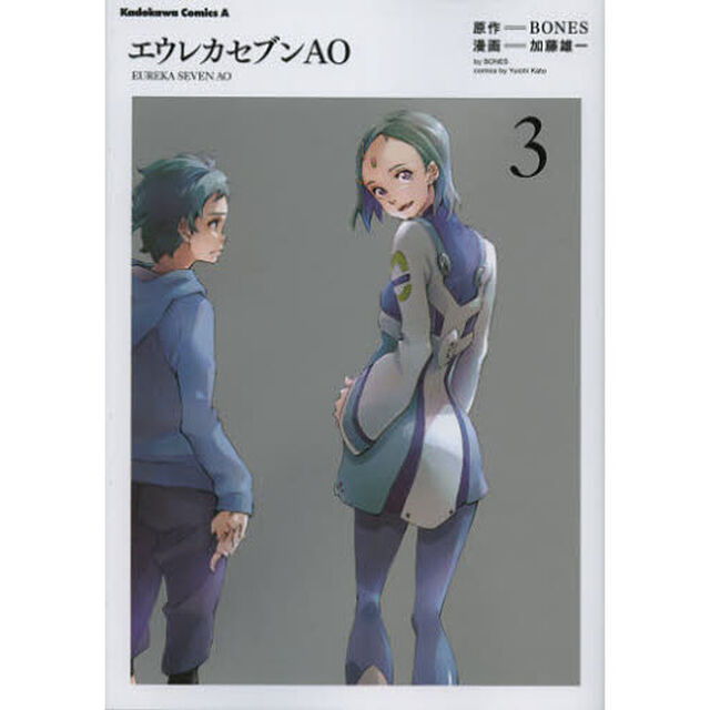 エウレカセブンＡＯ　３