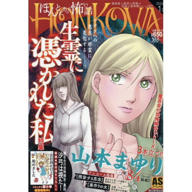 ＨＯＮＫＯＷＡ／霊障ファイル　生霊に憑か