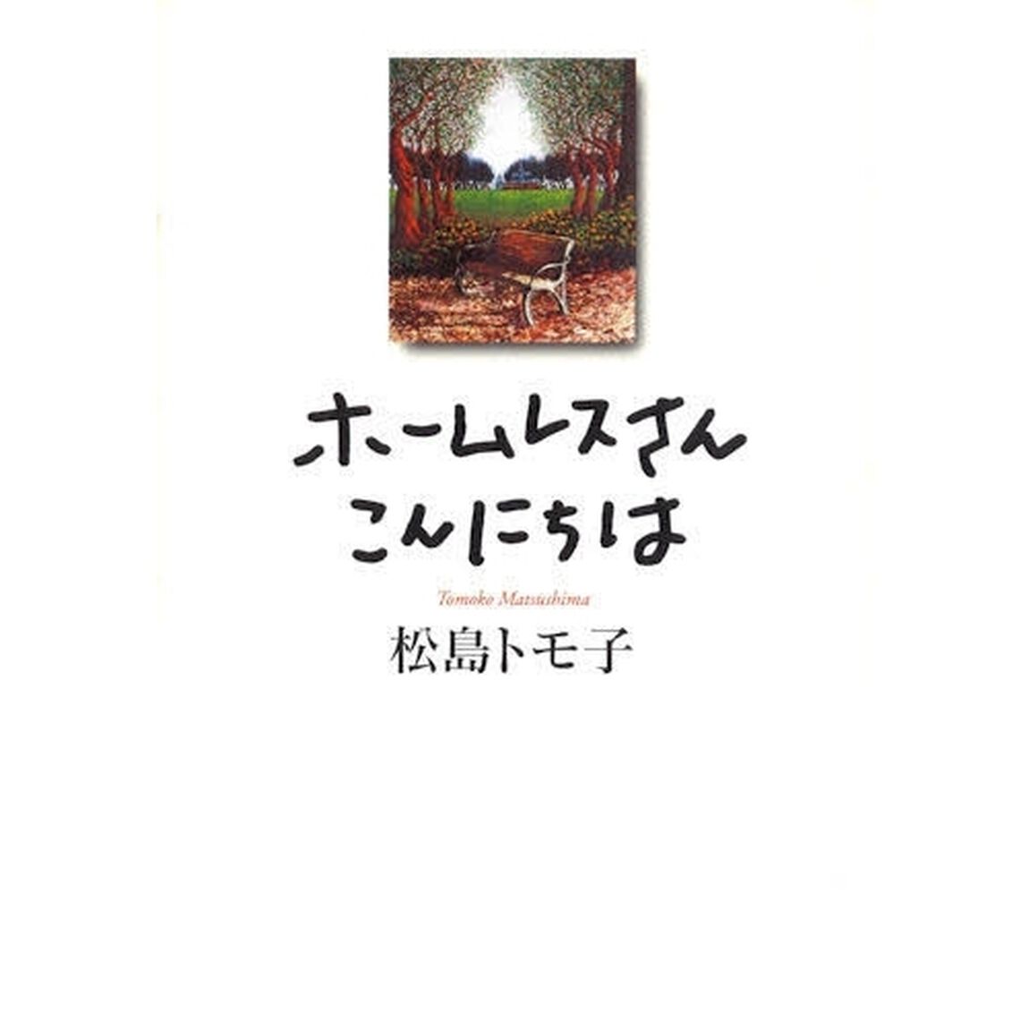 ホームレスさんこんにちは