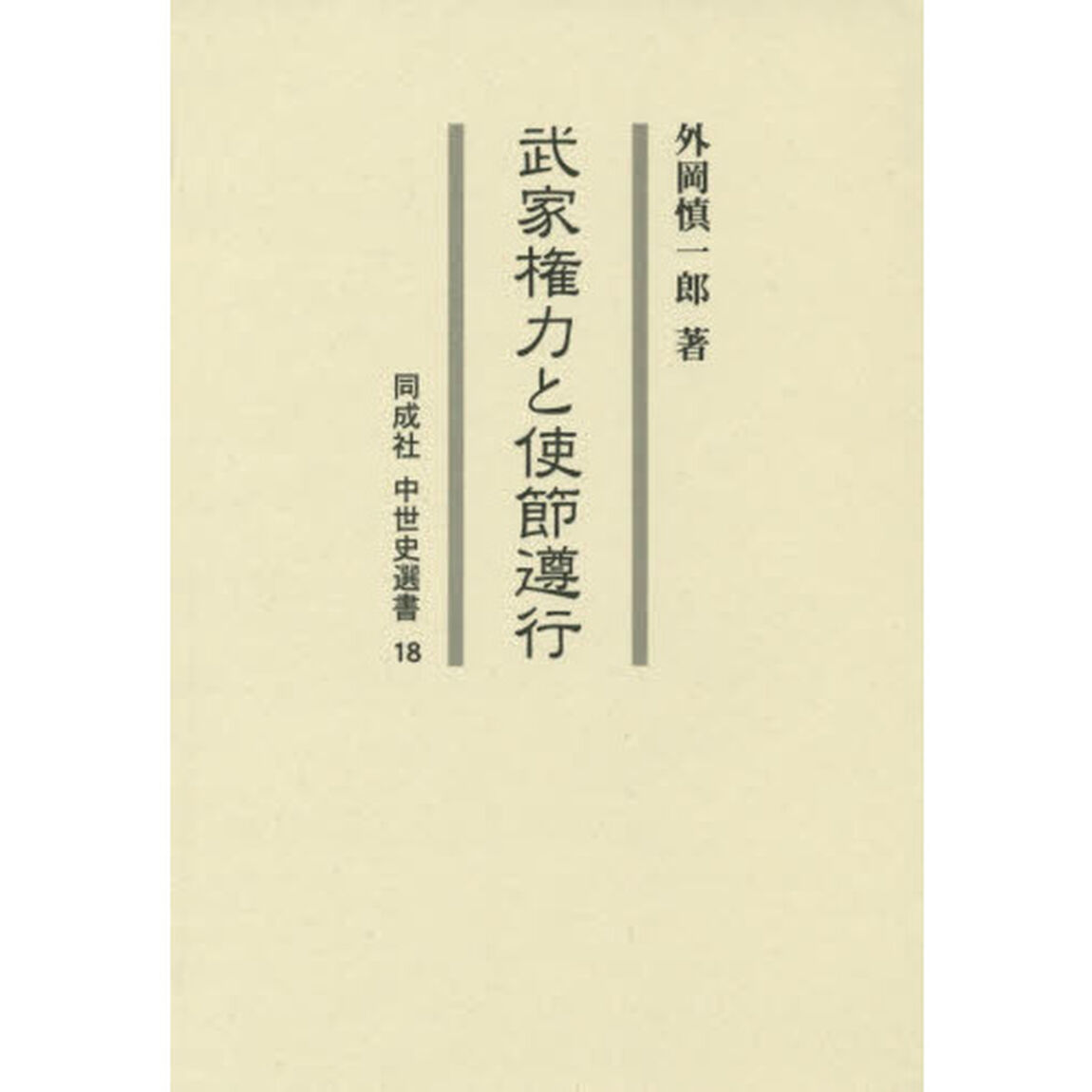 武家権力と使節遵行