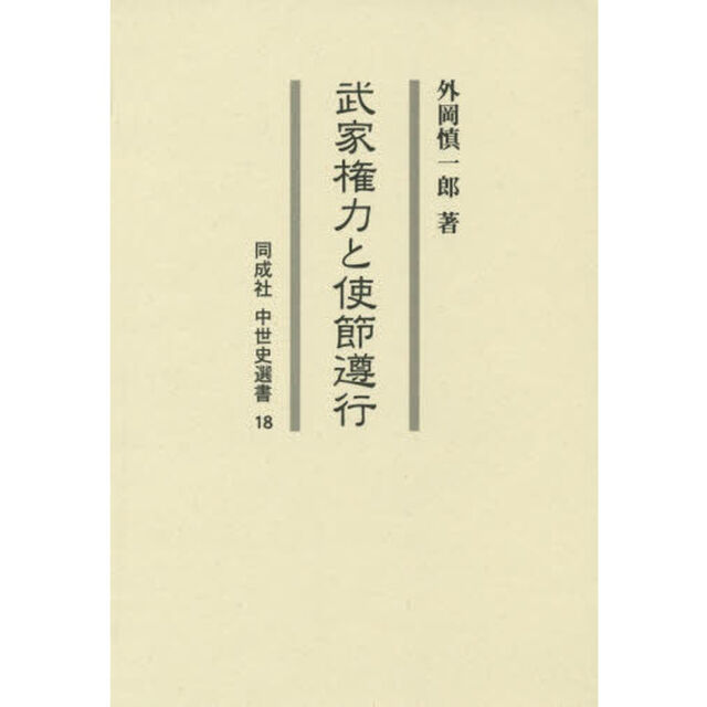 武家権力と使節遵行