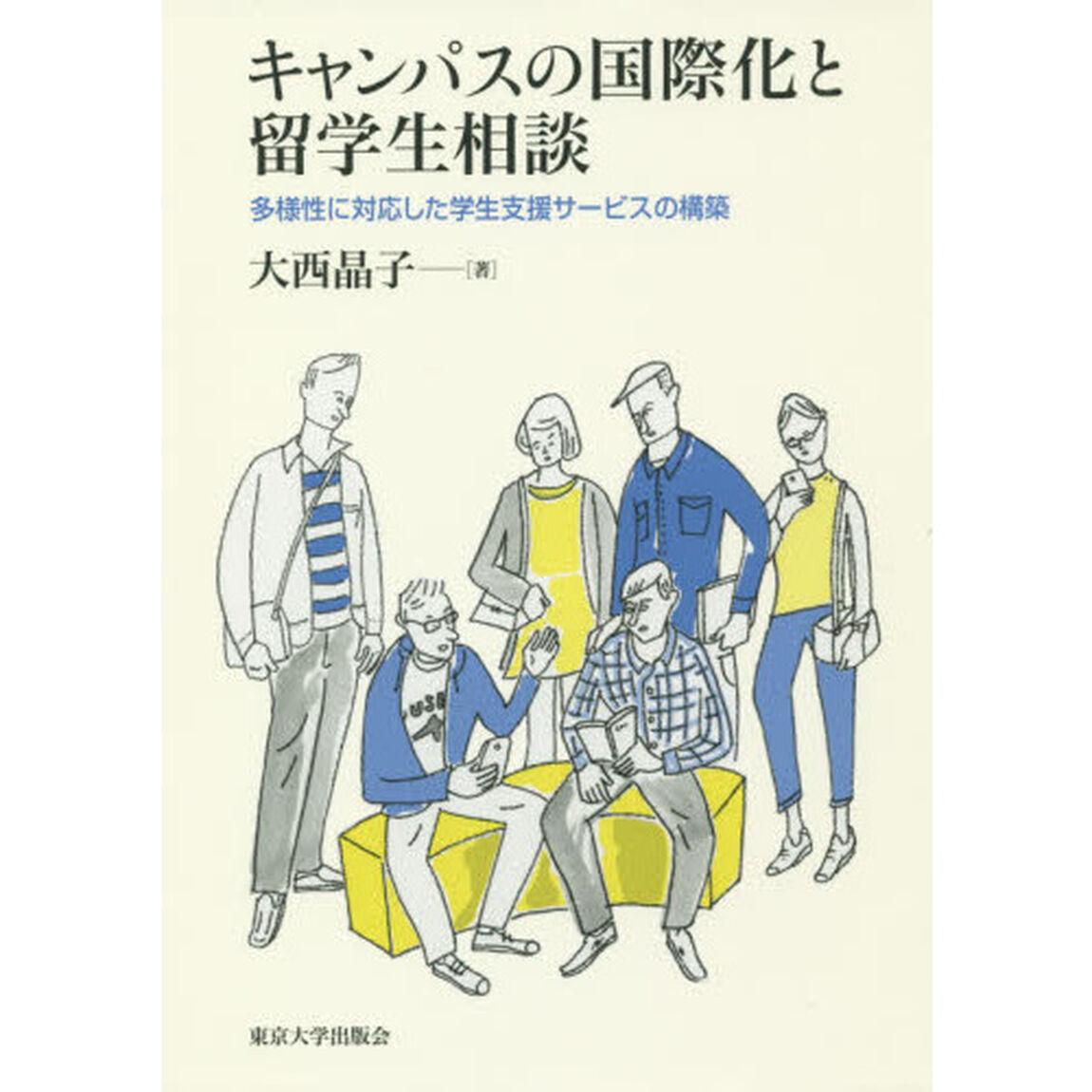 キャンパスの国際化と留学生相談　多様性に対応した学生支援サービスの構築