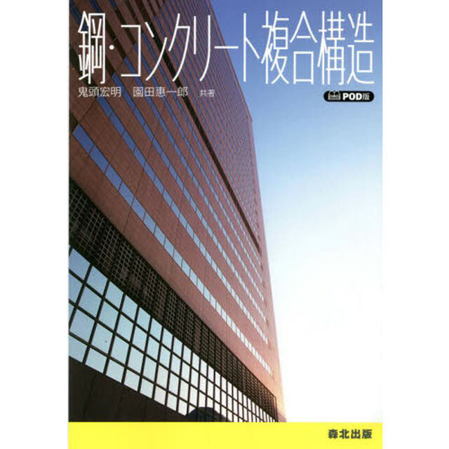 鋼・コンクリート複合構造　ＰＯＤ版