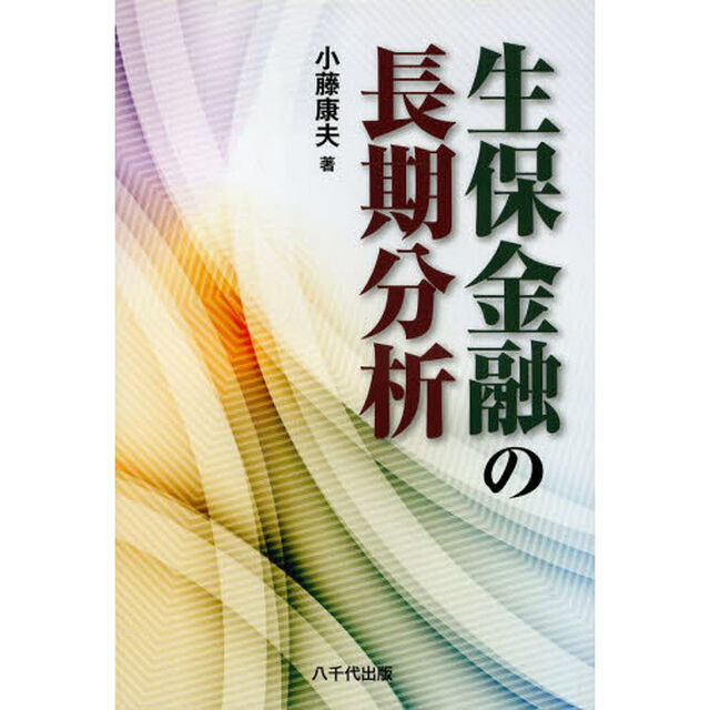 生保金融の長期分析